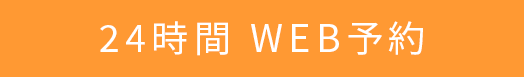 24時間web予約