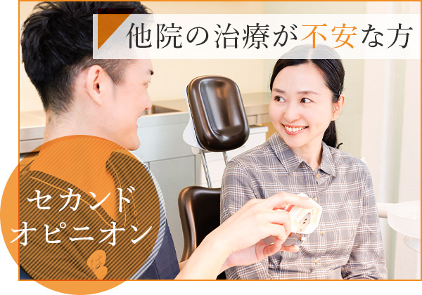 セカンドオピニオン