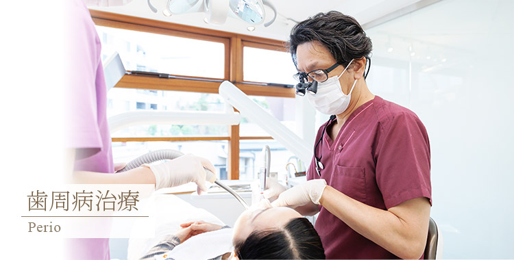 高輪／泉岳寺駅2分で「歯周病／再生療法」｜KISSEI DENTAL CARE