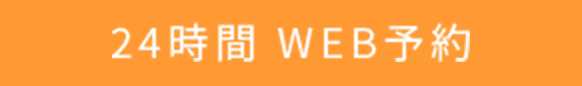 WEB予約