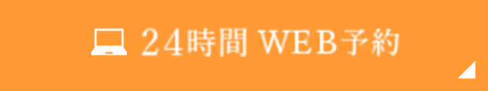 24時間WEB予約