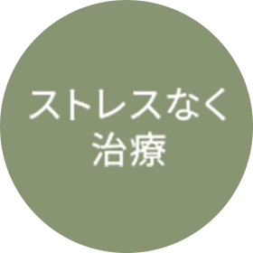 歯科恐怖症にも対応