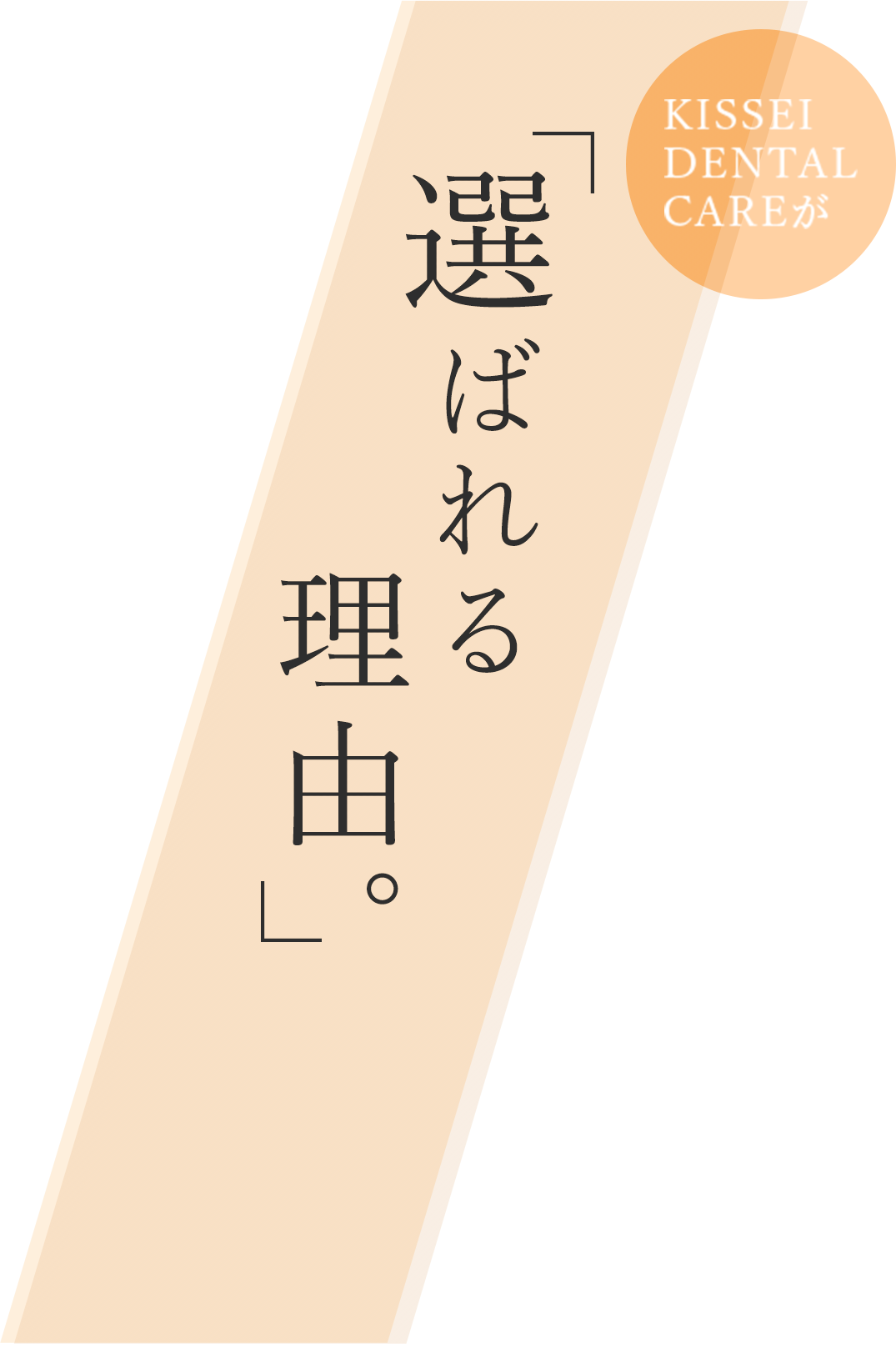 「選ばれる理由」